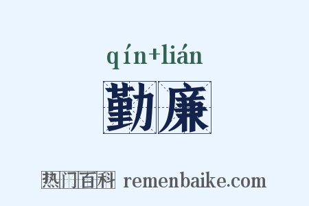 勤廉是什么意思的图片